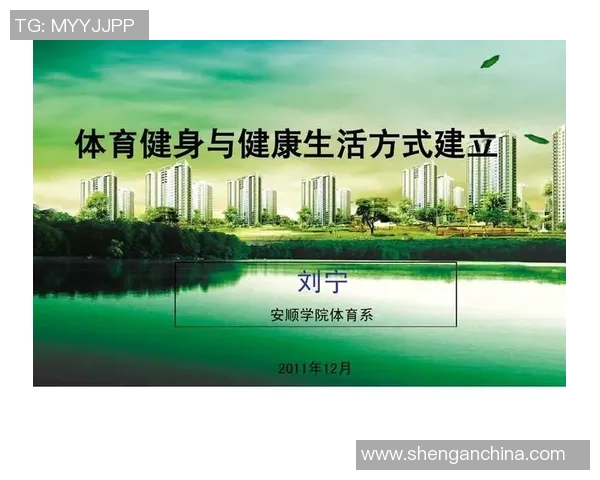 体育运动在促进健康生活方式中的重要作用与实践探索